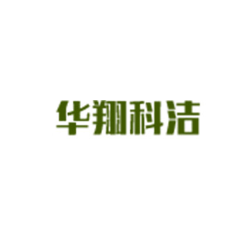 武汉华翔科洁生物技术有限公司