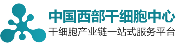 西部干细胞中心