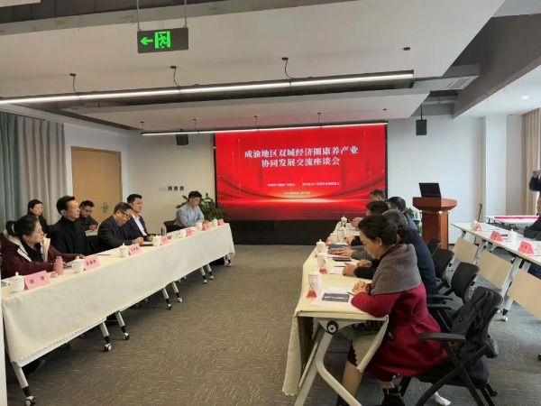 成渝地区双城经济圈康养产业协同发展交流座谈会成功举行