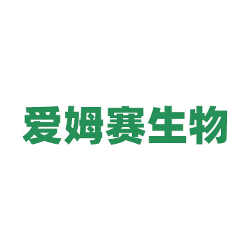 海南爱姆赛生物科技有限公司