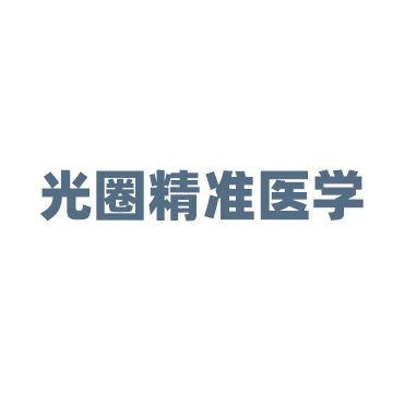 广州黄埔光圈精准医学科技有限公司