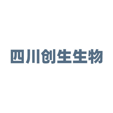 四川创生生物科技有限公司