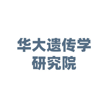 四川省华大遗传学研究院