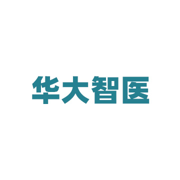 成都华大智医科技有限公司