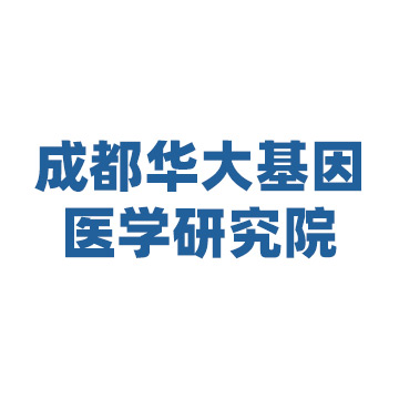 成都市华大基因医学研究院有限公司