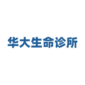 成都金牛华大生命诊所有限责任公司