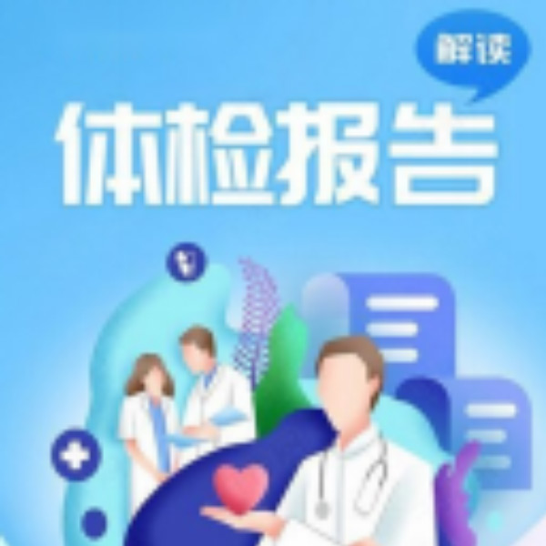 体检报告解读