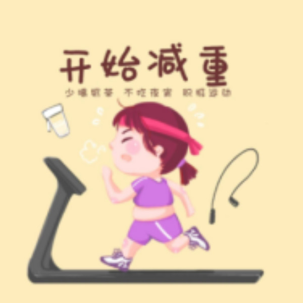 减重（3-5斤）