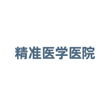 广东省精准医学医院有限公司