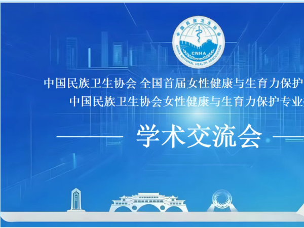 学术速递|全国首届女性健康与生育力保护学术交流会及换届大会在蓉盛大召开