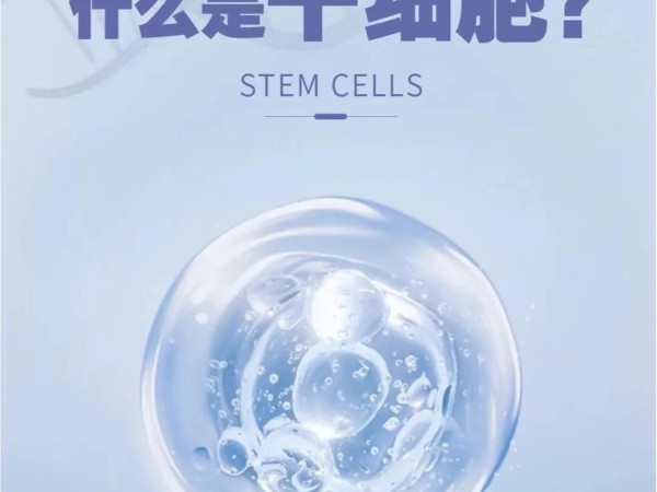 院士发声：干细胞正让以往的“不治之症”变得“可治可控”！
